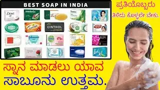 How to find out chemical in soap | how to check soap tfm rate | worst soap to best soap | best soap
