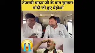 हेलिकॉप्टर से सफर करते हुए मोदी को ये क्या बोल दीए तेजस्वी #24sachtaknewsloksabhanews #news #indian