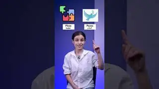 كلمات لها نفس النطق ولكن لها كتابة و معنى مختلف ..
