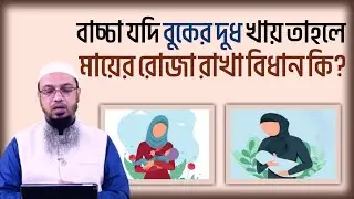 বুকের দুধ খাওয়া বাচ্চা থাকলে মায়ের রোজা রাখার বিধান কি? শায়খ আহমাদুল্লাহ।
