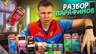 Разбираем мои парафины для беговых лыж