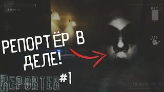 РЕПОРТЁР В ДЕЛЕ! | REPORTER #1