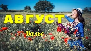 АВГУСТ- чудесен, но грустно, что уходит лето. Марина Папст. Муз. Галина Дмитриева. Ст. Мария Шадрина