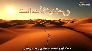 دعاء اليوم الخامس والعشرين من شهر رمضان: