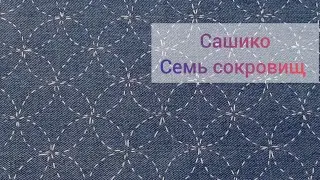 Сашико. Узор " Семь сокровищ". Сиппо -цунаги.