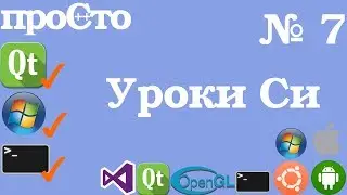 Уроки Си. Изучение Си |7| - Инструцкии if - else, switch, ?: