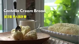 [Eng] How to make Castella Cream Bread /  카스테라 크림빵 / 카스테라 고물 뭍힌 생크림빵 / 만들지말고 사드세요 / 제누아즈 / 스폰지케이크
