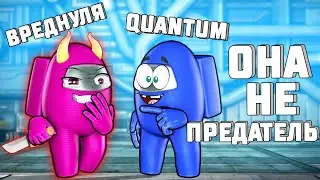 ОБМАНУЛА КВАНТУМА ЧТО Я НЕВИНОВНАЯ ► СРЕДИ НАС - AMONG US ВРЕДНУЛЯ ft. QUANTUM HELLDOOR KRATOS