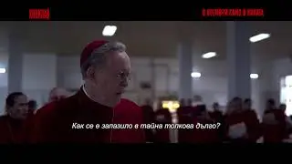 Конклав - видео 