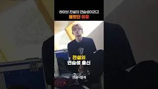 투바투 연준이 하이브 전설의 연습생이었던 이유