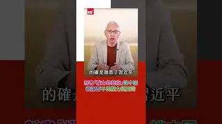 新書「權力的藝術」談中國 裴洛西不畏壓力挺臺灣｜Rti腦癢央 #shorts