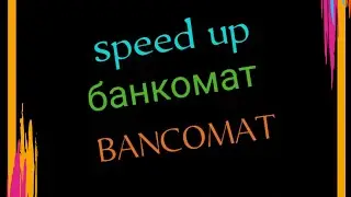 (Speed up)БАНКОМАТ.🏧💶💵💴