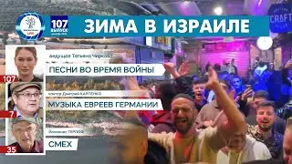 Еврейские песни во время войны и мира Израиле | 61-й день войны Израиля и Хамаса | Зима в Израиле