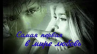 Самая первая в мире любовь.Аудио рассказы.🔊🔊🔊📽🎞истории из жизни.
