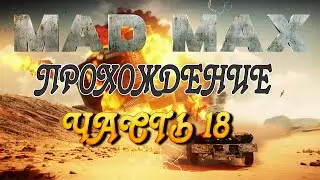 Прохождение Mad Max (Безумный Макс) #18-