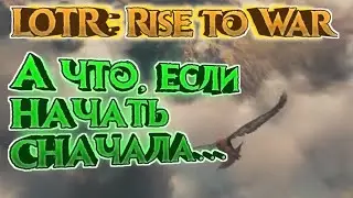 ✅LOTR: Rise to War | Начнем с чистого листа... | На каком сервере играть во втором сезоне?