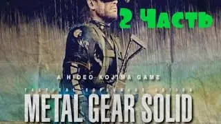 Прохождение игры Metal Gear Solid V Ground Zeroes ( Часть 2 )