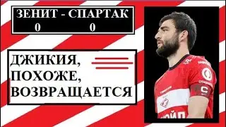 Зенит - Спартак 0:0. Джикия, видимо, возвращается.
