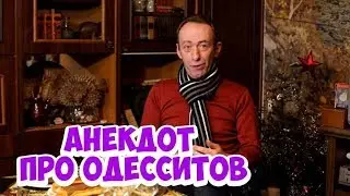 Самые смешные анекдоты из Одессы! Анекдот про евреев!