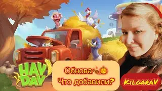 HAY DAY - Обнова 🎃🍂Что же добавили ?