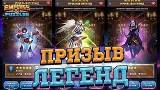 [Призыв Таверны Легенд] в Empires & Puzzles/Империи Пазлов