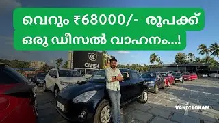 വെറും ₹68000/- രൂപക്ക് ഒരു ഡീസൽ വാഹനം...! | New stocks✅