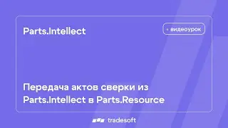 Синхронизатор. Передача актов сверки из Parts.Intellect в Parts.Resource