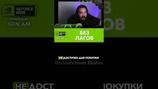 какой SKYRIM в GFN.AM? #shorts #games #geforcenow #gfn #gfnam #skyrim  #промокод
