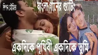 Bangla Movie Song Shooting Tym Video Akdike Prithibi