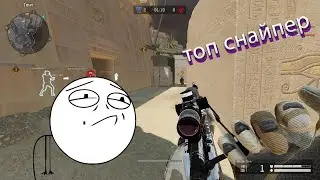 Я ТОП СНАЙПЕР