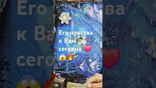 Его чувства к Вам сегодня!❤️😵😱🔥