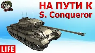 Caernarvon по пути к Super Conqueror WOT│Каен ВОТ Стрим │World of Tanks