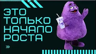 GRIMACE COIN - БУДЕТ ОЧЕНЬ МНОГО ИКСОВ.