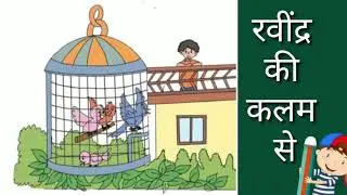 Hindi / Chapter-3 (रवींन्द्र की कलम से)