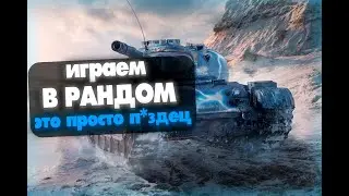 ✌ЗАКРЫВАЕМ КБЗ👀СТАРАЮСЬ НЕ СГОРЕТЬ🎥 СТРИМ TANKSBLITZ