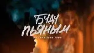Мишаня Тури-Рури - Буду Пьяным/Новинка/2024