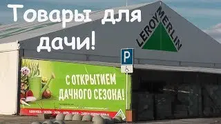 #VLOG Все для дачи в Леруа Мерлен!
