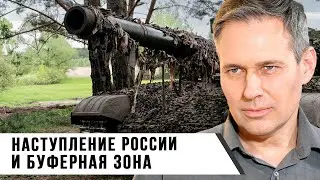 Александр Артамонов | Наступление России и буферная зона