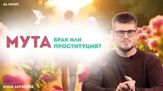 Временный брак: дозволено ли это в исламе? Доводы из суннитских книг - Илья Дербенев