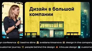 Светлана Кирсанова. Конференция для дизайнеров beeline döne