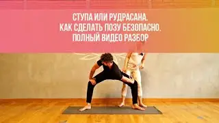 Ступа (Рудрасана) и Мандукасана. Как сделать позы безопасно и эффективно.