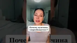Почему мужчина «переобувается»?!
