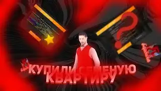 КУПИЛИ СЕМЕЙНУЮ КВАРТИРУ НА БАРВИХА РП! 08