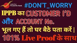 Ippb ka Customer I'd aur Account number kaise pata karen | How To find IPPB Customer  I'D in Hindi.