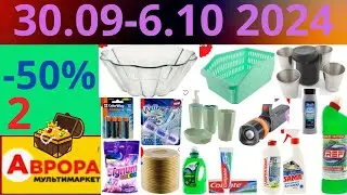 2. СУПЕРЦЕНА до -50% Скидки Аврора🔥! (30.09-6.10 2024) #акции #скидки #аврора #акції #знижки #обзор
