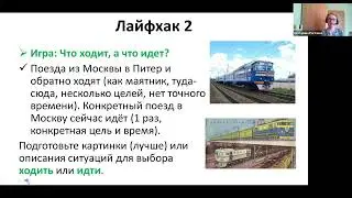 Лайфхаки билингвизма. Выпуск 22/2022. ИДЕТ или ХОДИТ? Вопрос регулярности и целенаправленности!