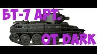 БТ-7 АРТ(Артиллерийский) мини обзор