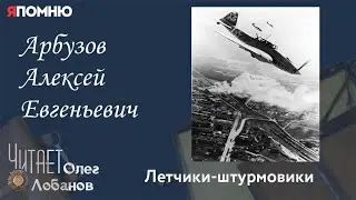 Арбузов Алексей Евгеньевич. Проект "Я помню" Артема Драбкина. Летчики штурмовики.