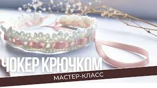 Украшения крючком. Чокер с ленточкой своими руками