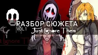 Разбор Сюжета Just Ignore Them - Просто Игнорируй Их vol.1